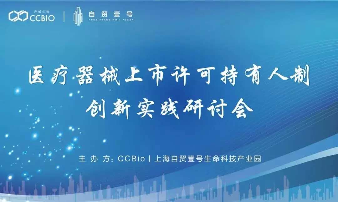 【會(huì)議通知】醫(yī)療器械上市許可持有人制（MAH）創(chuàng)新實(shí)踐研討會(huì)邀您共話行業(yè)未來(lái) 