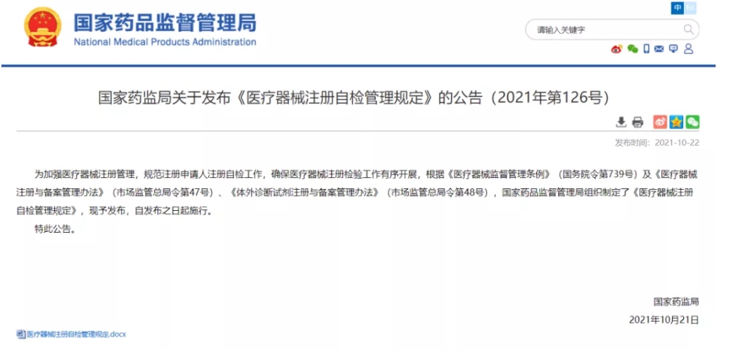 重磅！《醫(yī)療器械注冊自檢管理規(guī)定》發(fā)布，即日實(shí)施（附全文）