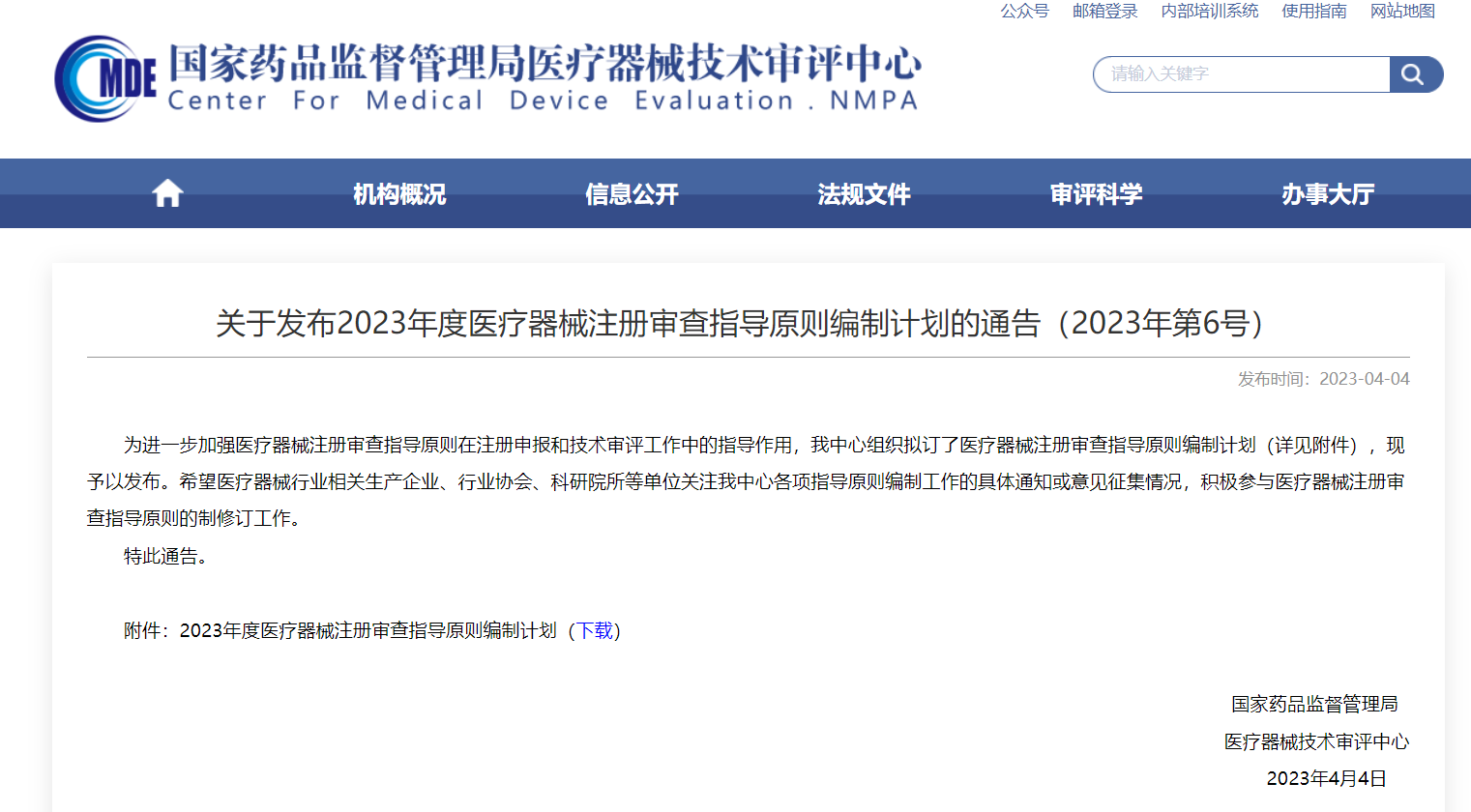 CMDE|2023年度醫(yī)療器械注冊(cè)審查指導(dǎo)原則編制計(jì)劃