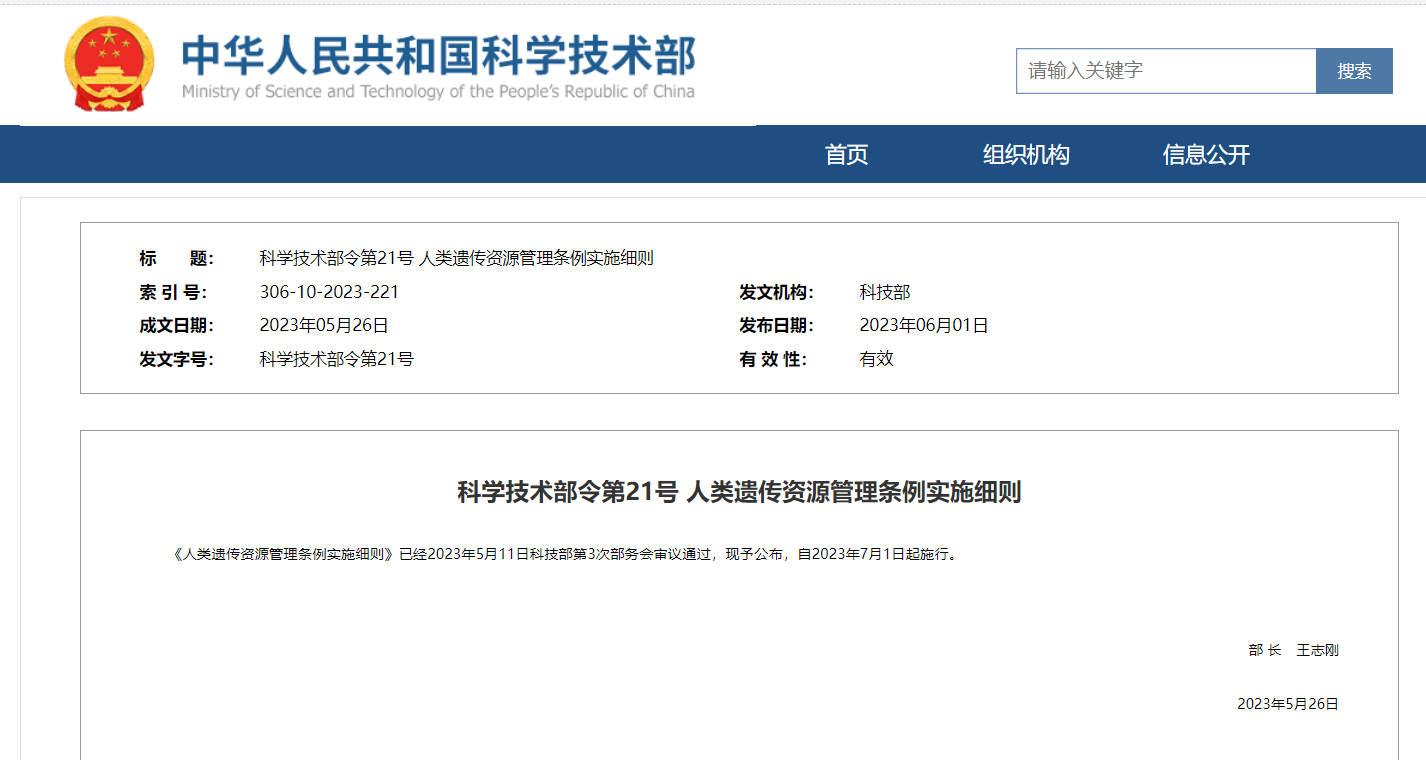 《人類遺傳資源管理條例實施細則》及官方解讀發(fā)布！