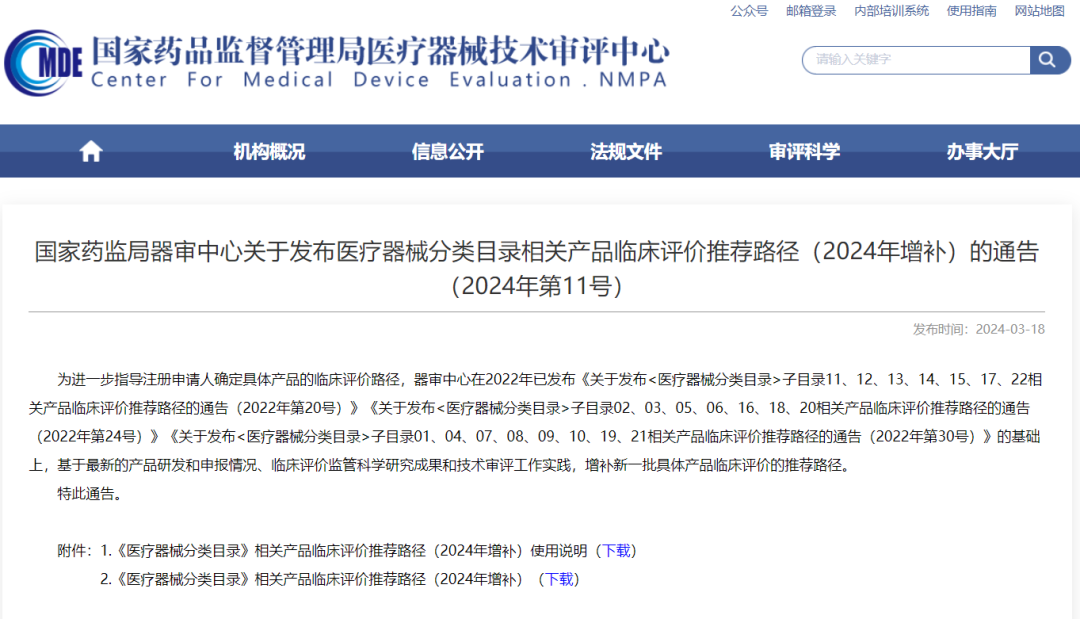CMDE | 醫(yī)療器械分類目錄相關產(chǎn)品臨床評價推薦路徑（2024年增補）