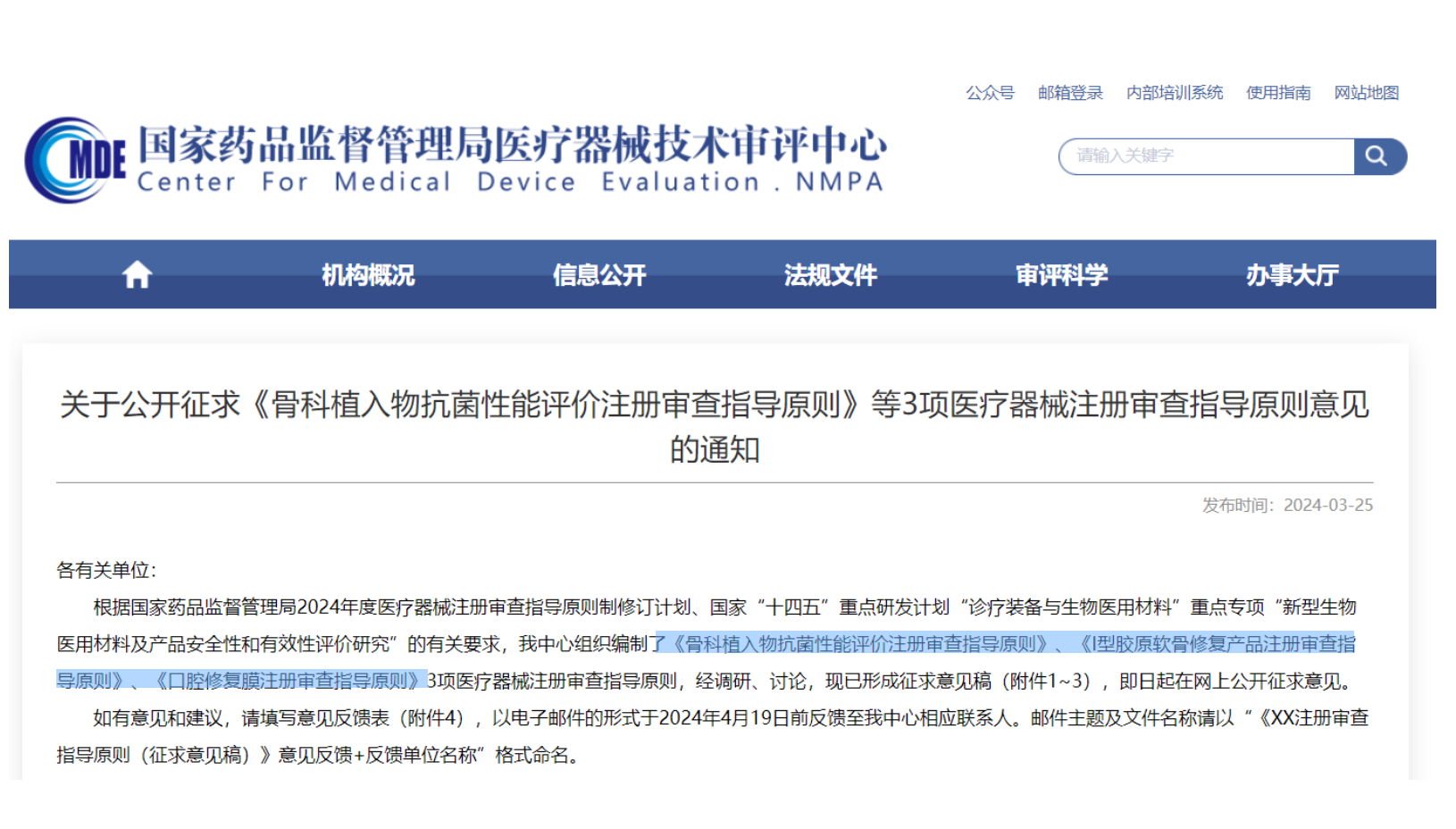 CMDE征求3項醫(yī)療器械注冊審查指導原則意見&mdash;&mdash;骨科植入物、I型膠原軟骨修復產(chǎn)品、口腔修復膜