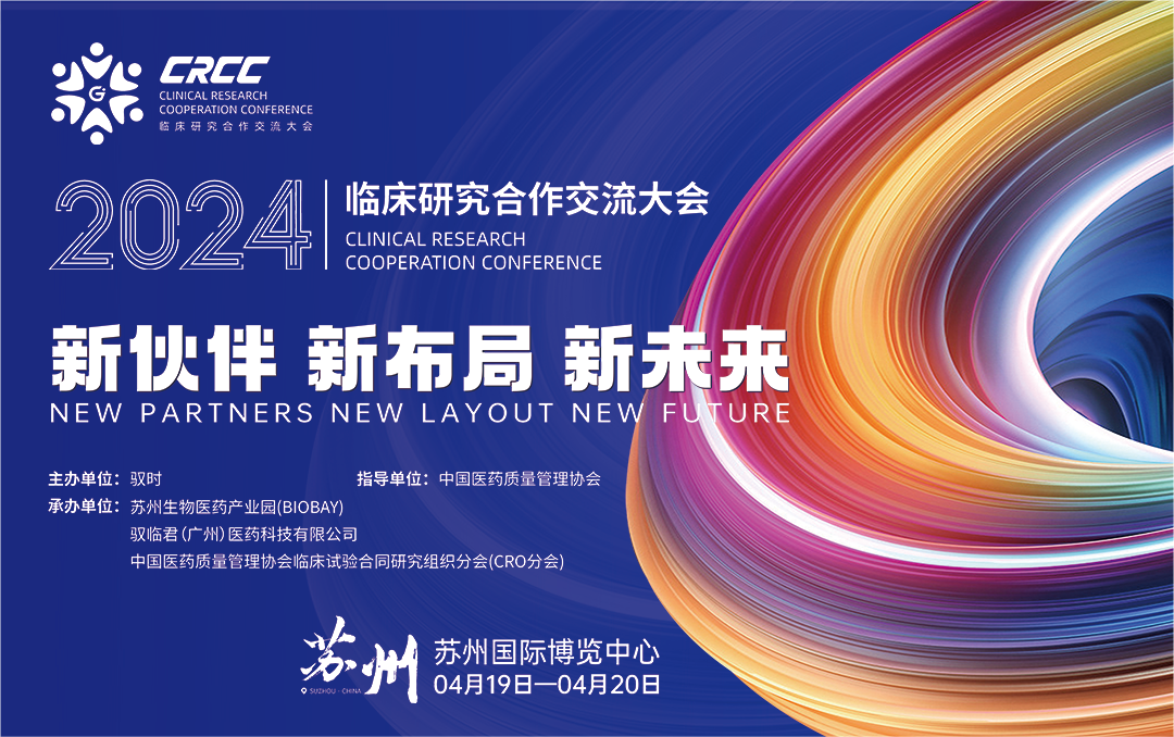  會議邀約 | 2024臨床研究合作交流大會，奧泰康與您相約蘇州