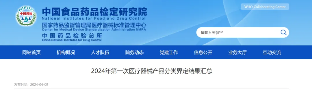 標管中心 | 2024年第一次醫(yī)療器械產(chǎn)品分類界定結果