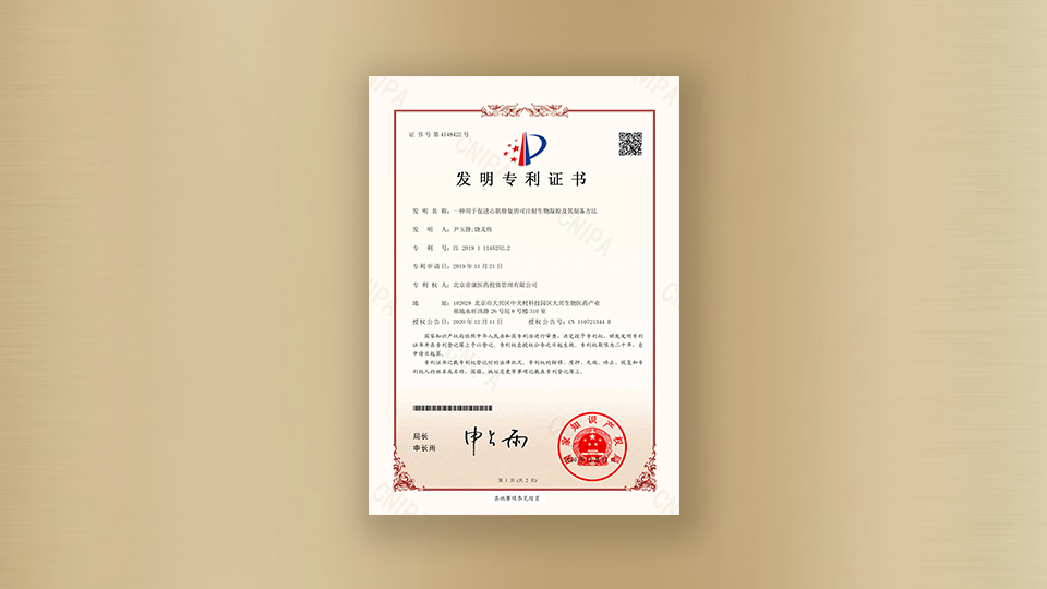 專利-一種用于促進心肌修復(fù)的可注射生物凝膠及其制備方法